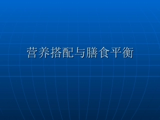 营养搭配和膳食平衡