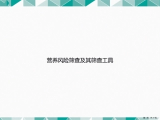 营养风险筛查及其筛查工具讲课文档