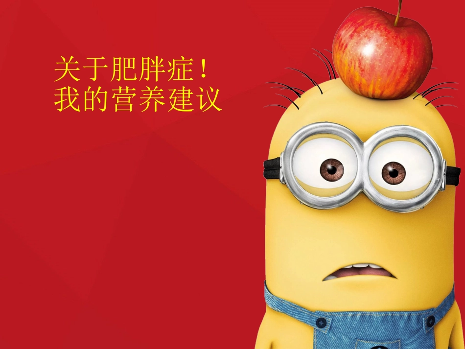 营养学关于肥胖症_第1页