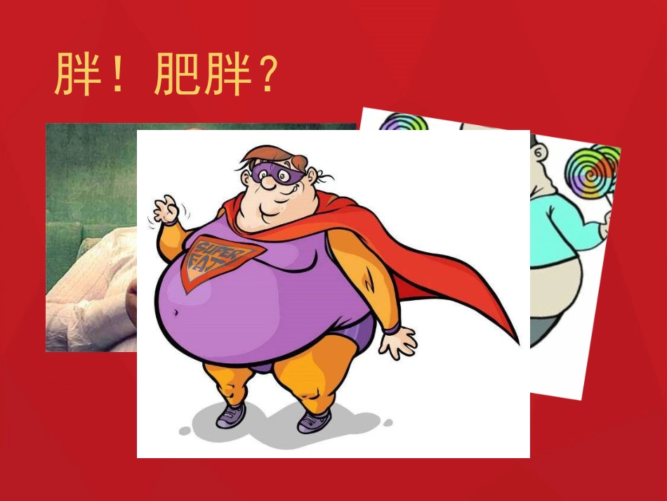 营养学关于肥胖症_第2页