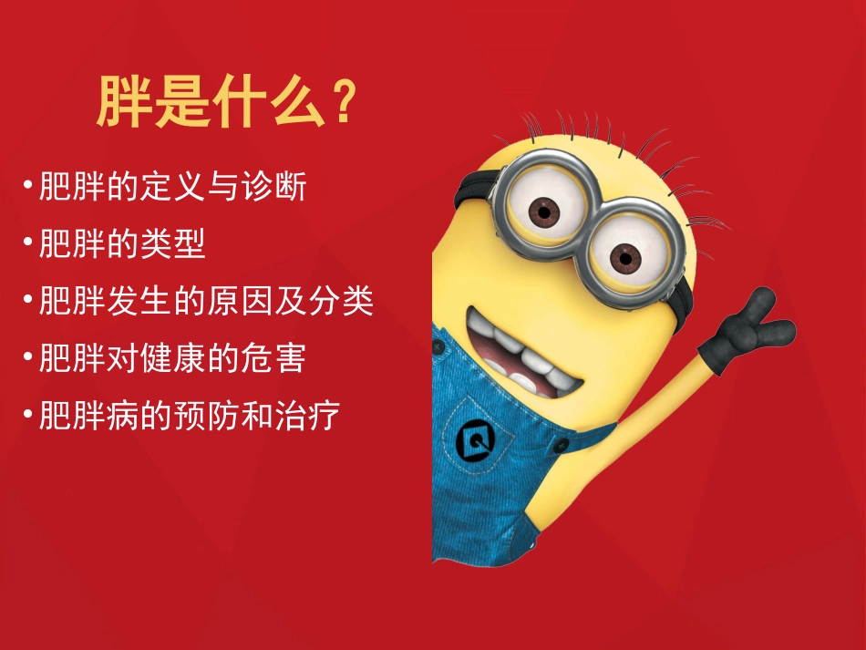 营养学关于肥胖症_第3页