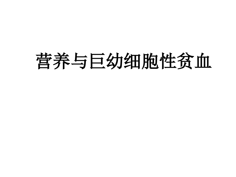 营养与巨幼细胞性贫血_第1页