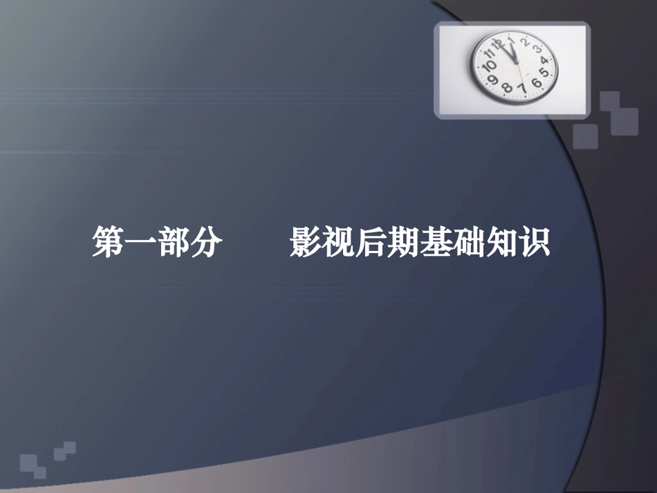 影视后期基础知识_第1页