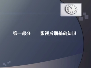 影视后期基础知识