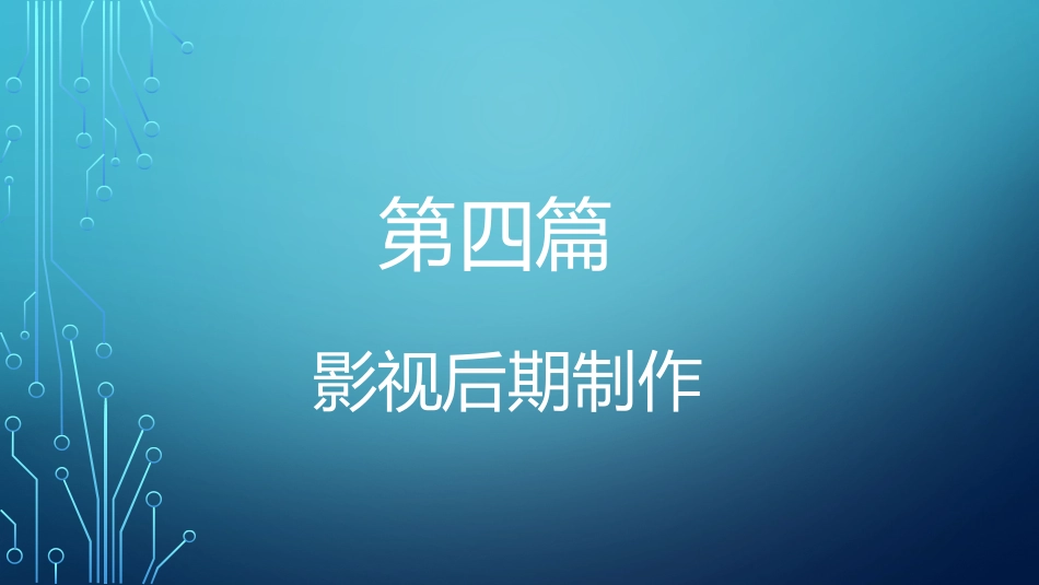 影视后期制作_第1页