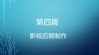 影视后期制作