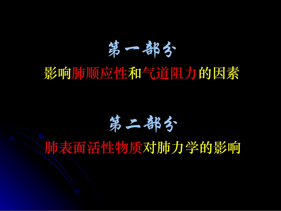 影响肺顺应性和气道阻力的因素解析_第1页