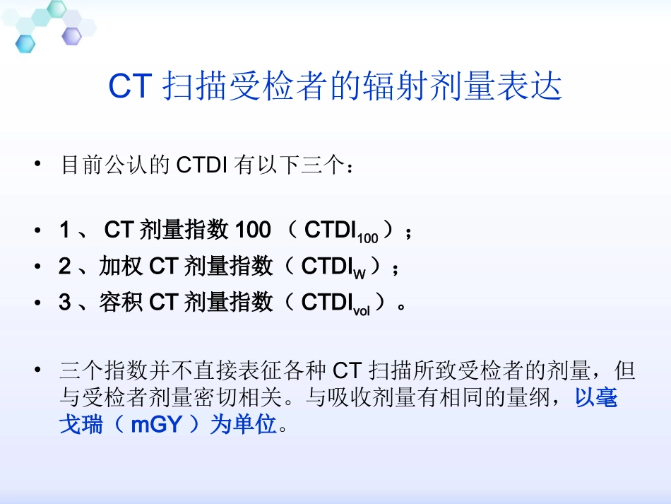 影像扫描技术辐射剂量单位与低剂量扫描_第3页