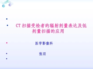 影像扫描技术辐射剂量单位与低剂量扫描