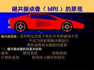 影像物理磁共振成像MRI的原理