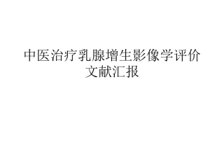 影像学方法评价乳腺增生中医疗效研究进展