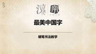 硬笔书法第九次课斜点长点