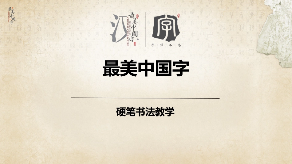 硬笔书法精品教程初级第四次课垂露竖_第1页