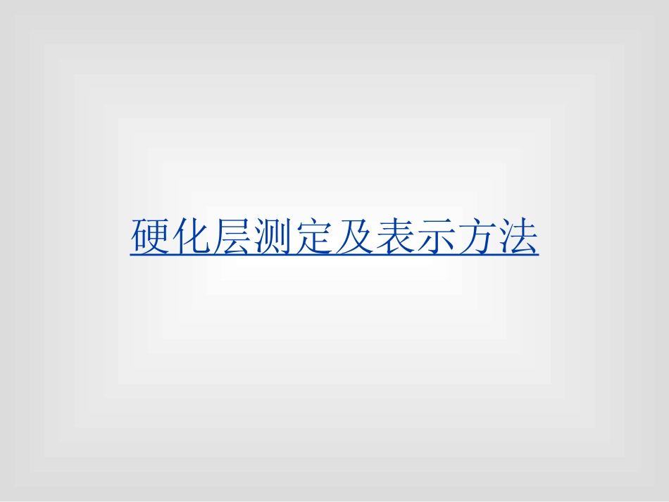 硬化层深度测定_第1页