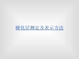 硬化层深度测定