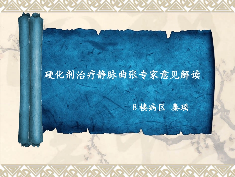 硬化剂治疗下肢静脉曲张_第1页