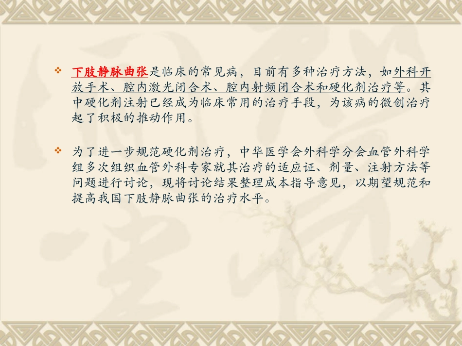 硬化剂治疗下肢静脉曲张_第2页