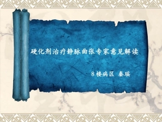 硬化剂治疗下肢静脉曲张