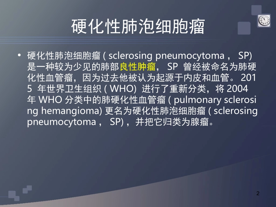 硬化性肺泡细胞瘤_第2页