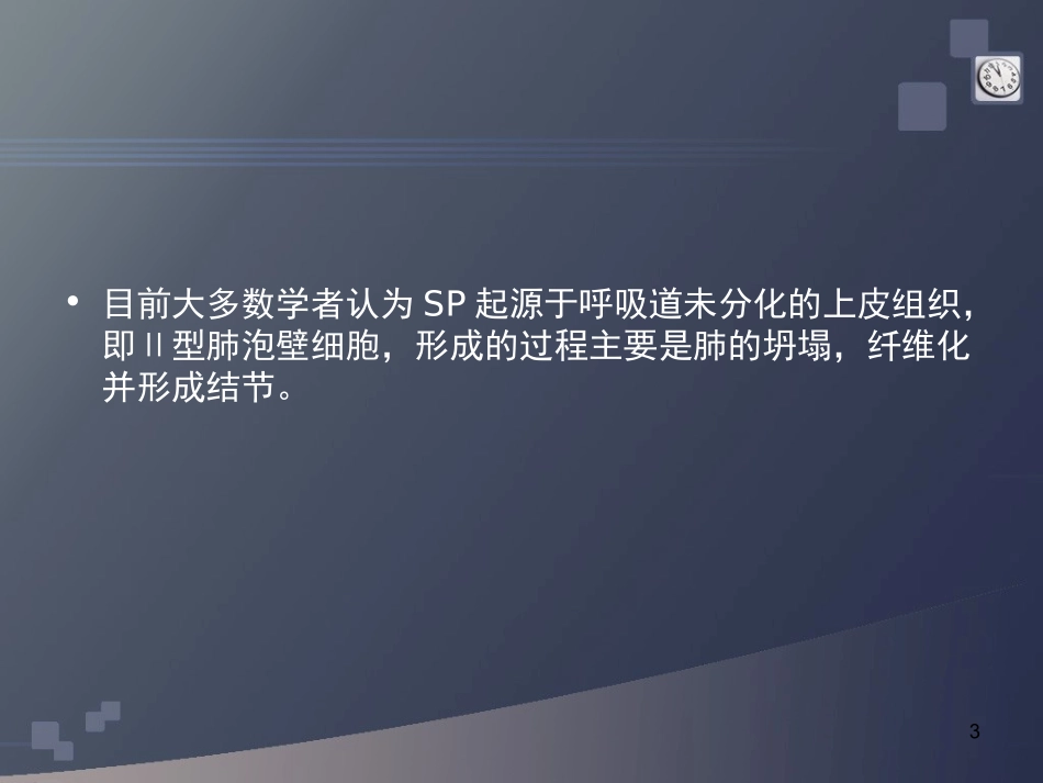 硬化性肺泡细胞瘤_第3页