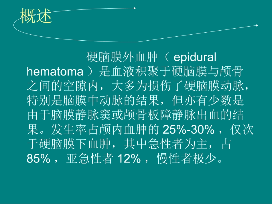 硬膜外血肿课件_第2页