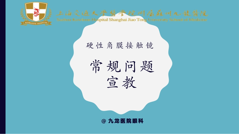 硬性角膜接触镜的常规宣教_第1页