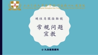 硬性角膜接触镜的常规宣教