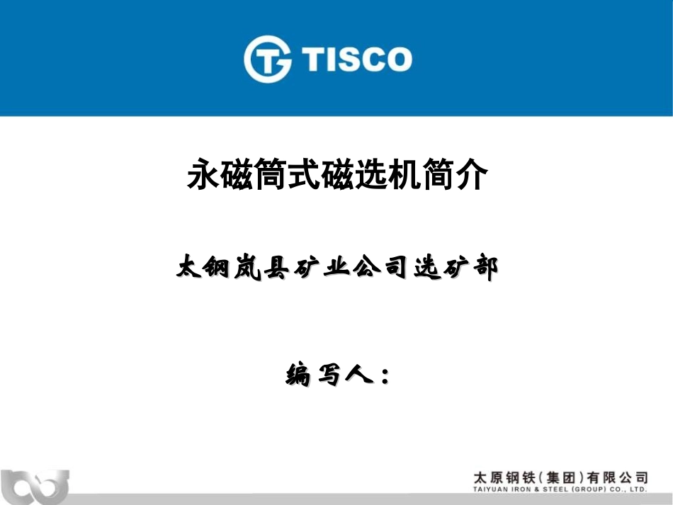 永磁筒式磁选机_第1页