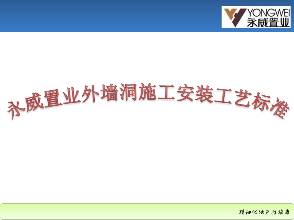 永威置业外墙洞施工安装工艺标准_第1页