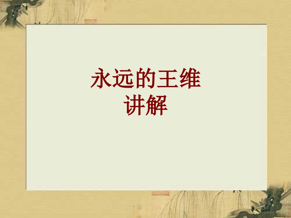 永远的王维讲解_第1页
