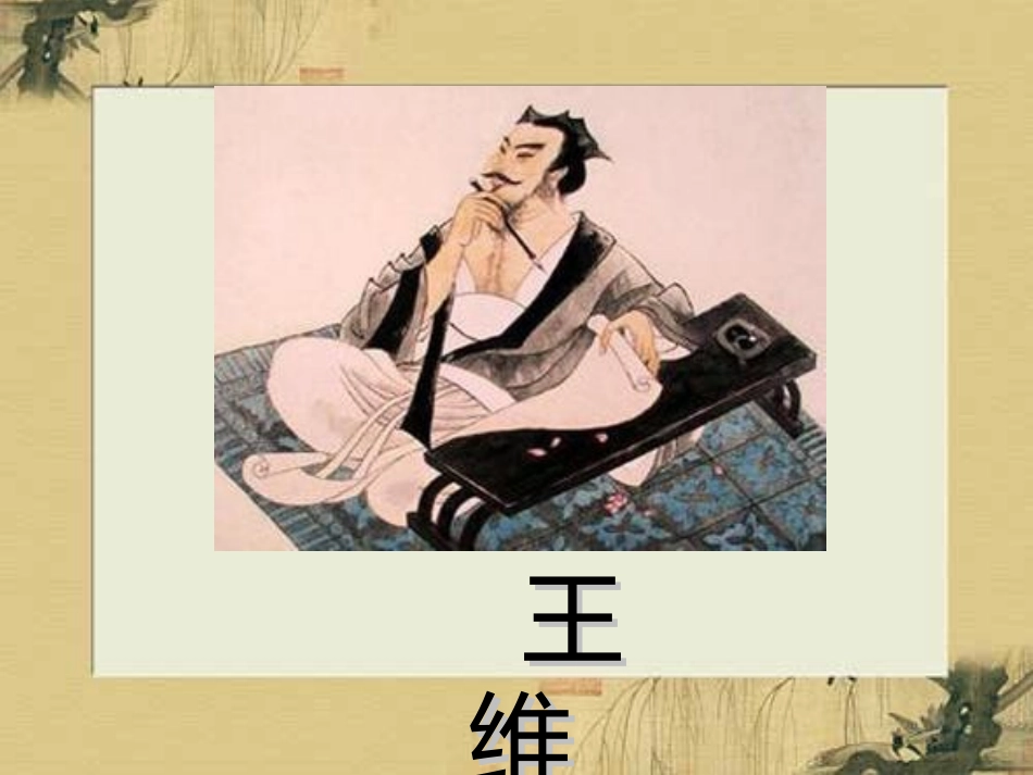 永远的王维讲解_第3页