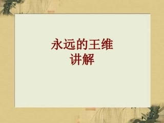 永远的王维讲解