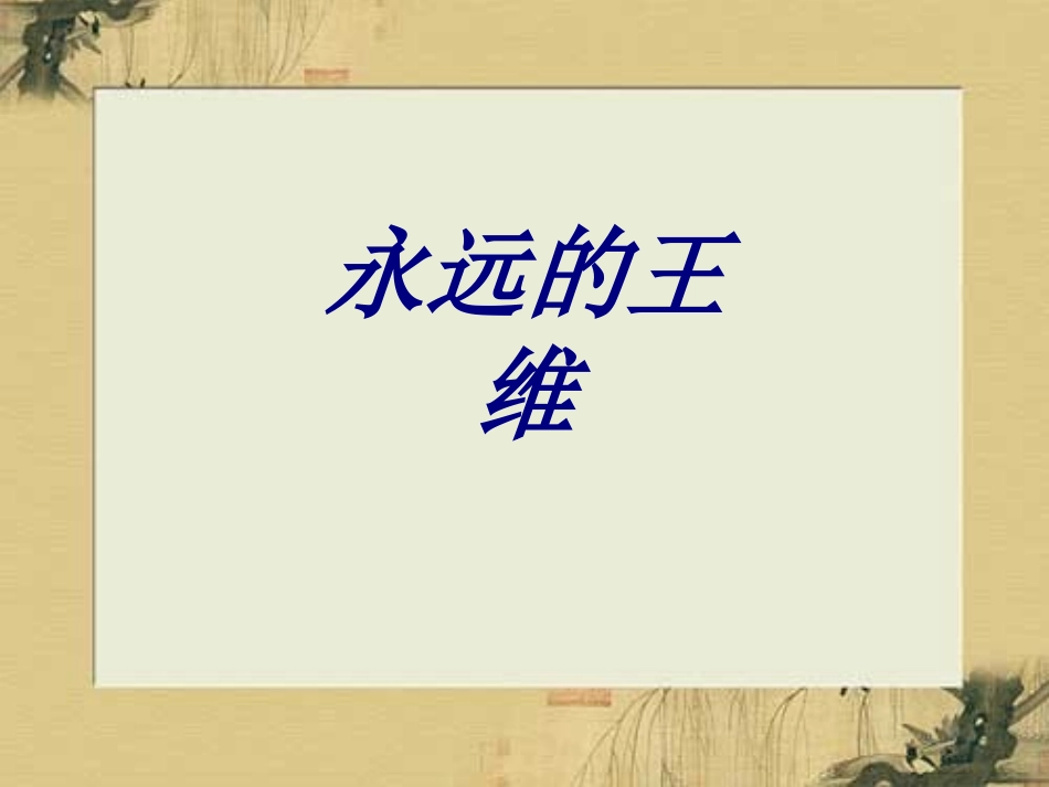 永远的王维专题培训课件_第1页