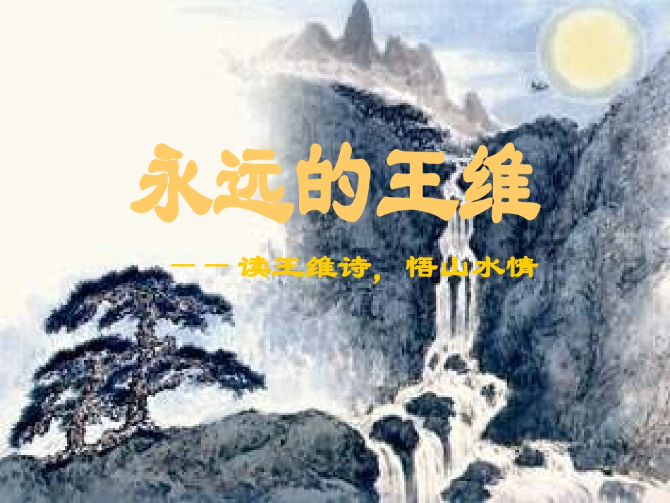 永远的王维专题培训课件_第2页