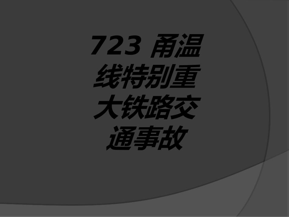 甬温线特别重大铁路交通事故专题培训课件_第1页