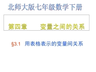 用表格表示的变量间关系