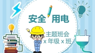 用电安全教育