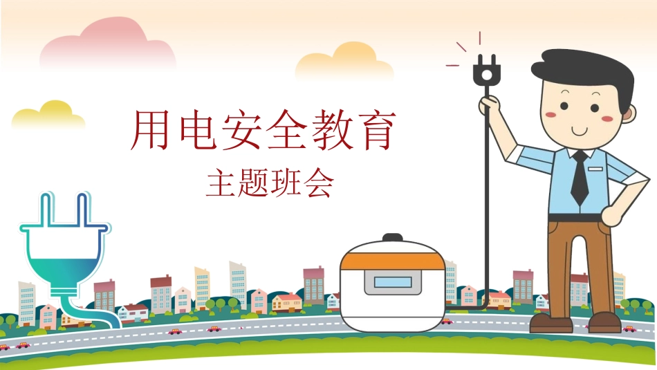 用电安全教育主题班会_第1页