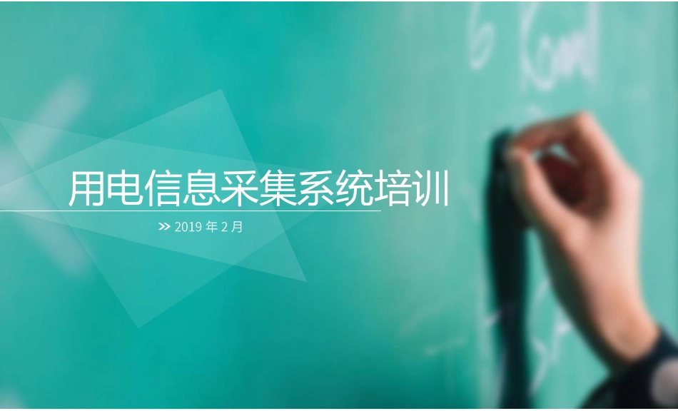 用电信息采集系统培训_第1页