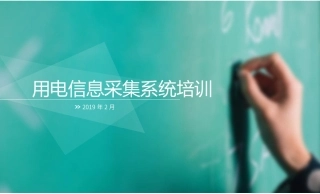 用电信息采集系统培训