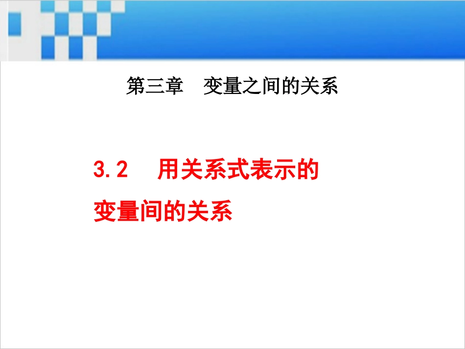 用关系式表示的变量间的关系课件_第1页
