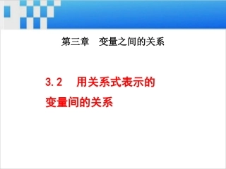 用关系式表示的变量间的关系课件