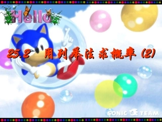 用列表法求概率