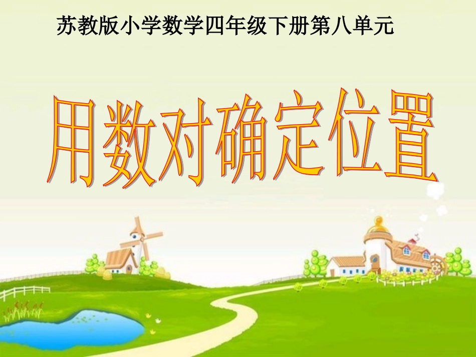 用数对确定位置_第1页