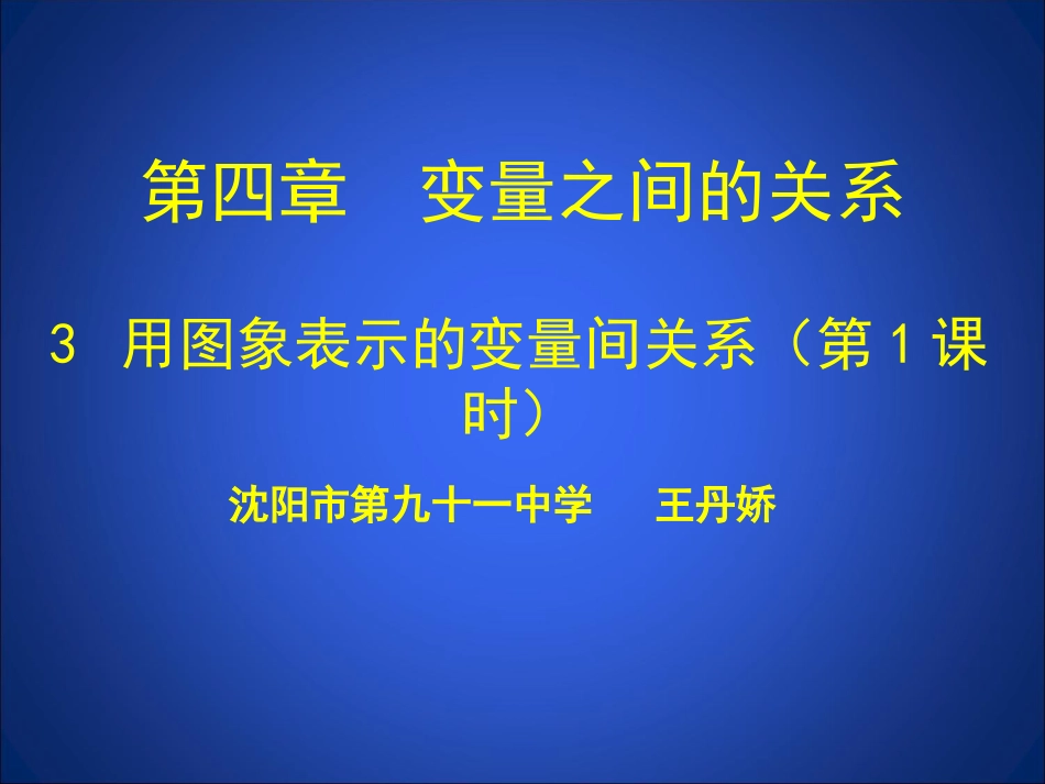 用图象表示的变量间关系一_第1页