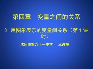 用图象表示的变量间关系一