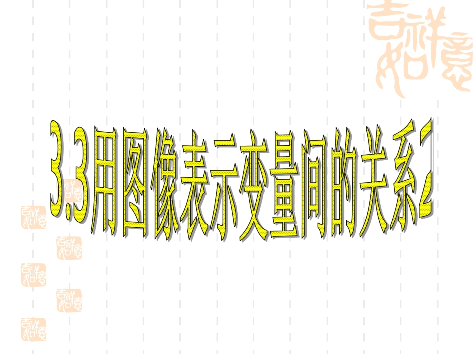 用图像表示变量间的关系_第1页