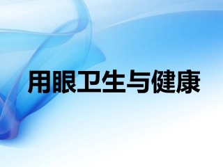 用眼卫生和健康课件