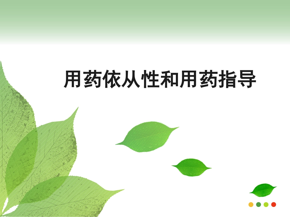用药依从性和用药指导建议_第1页