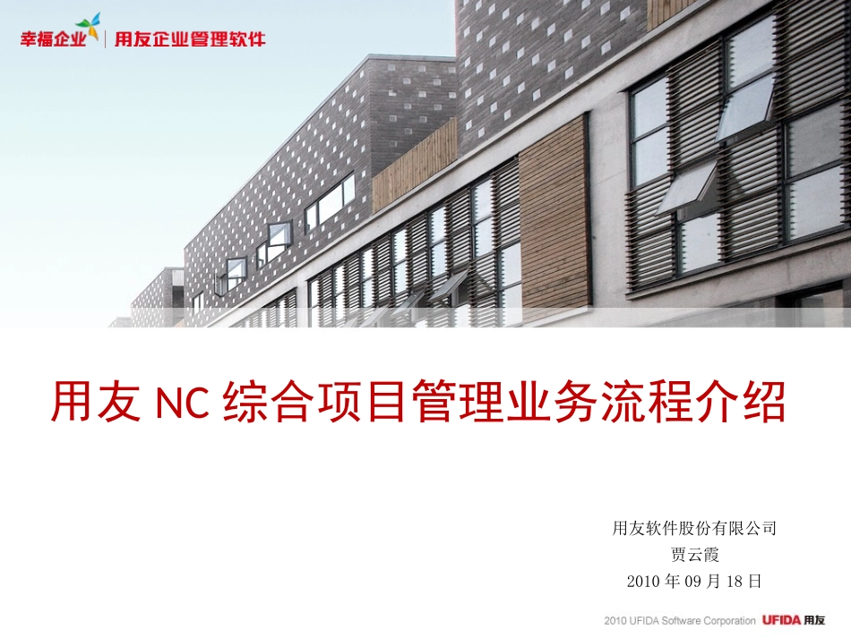 用友NC综合项目管理产品应用演示_第1页